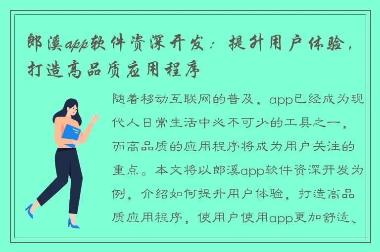 郎溪app软件资深开发：提升用户体验，打造高品质应用程序
