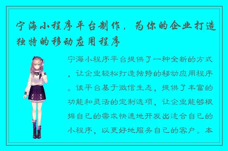 宁海小程序平台制作，为你的企业打造独特的移动应用程序