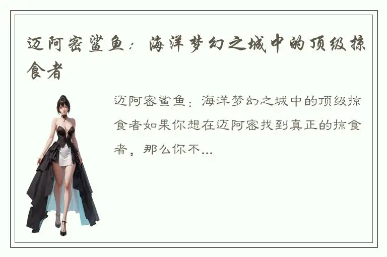 迈阿密鲨鱼：海洋梦幻之城中的顶级掠食者