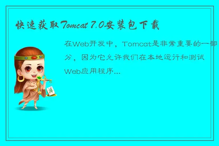 快速获取Tomcat 7.0安装包下载