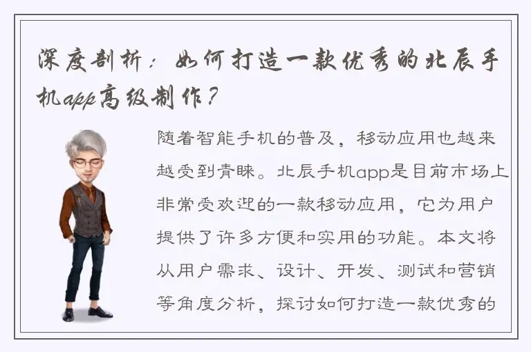 深度剖析：如何打造一款优秀的北辰手机app高级制作？