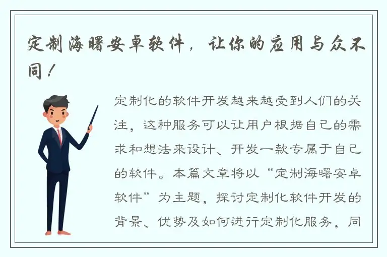 定制海曙安卓软件，让你的应用与众不同！