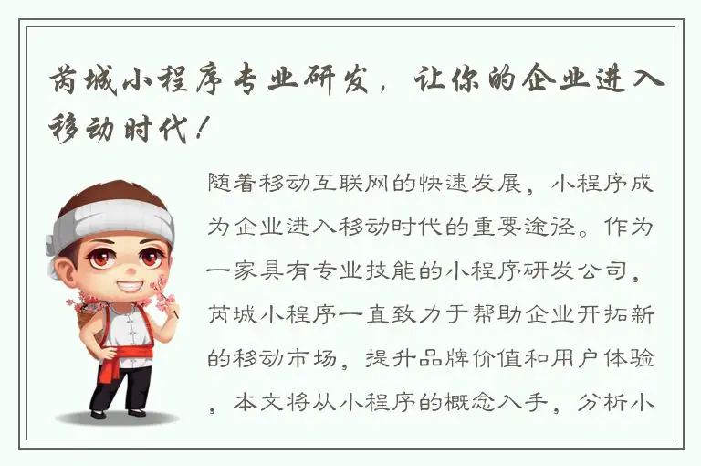 芮城小程序专业研发，让你的企业进入移动时代！