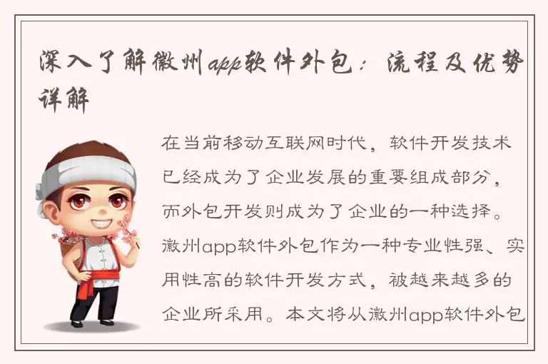 深入了解徽州app软件外包：流程及优势详解