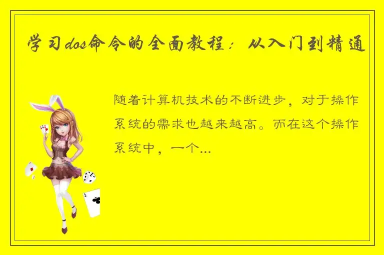 学习dos命令的全面教程：从入门到精通