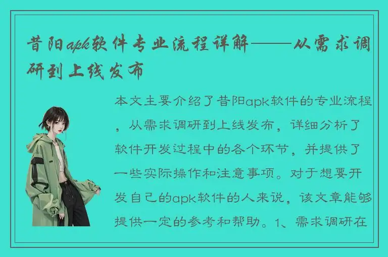 昔阳apk软件专业流程详解——从需求调研到上线发布