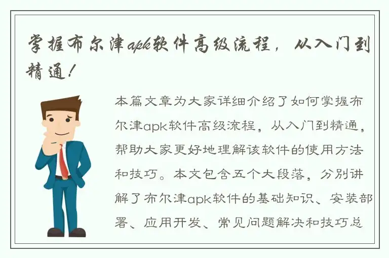 掌握布尔津apk软件高级流程，从入门到精通！
