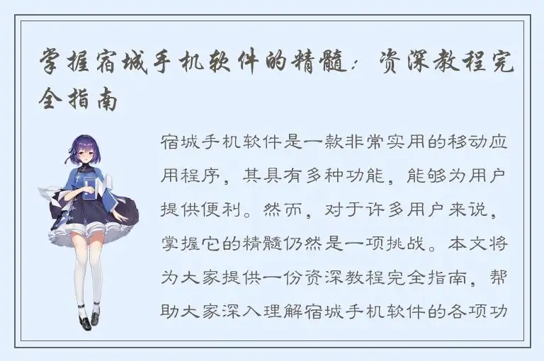 掌握宿城手机软件的精髓：资深教程完全指南