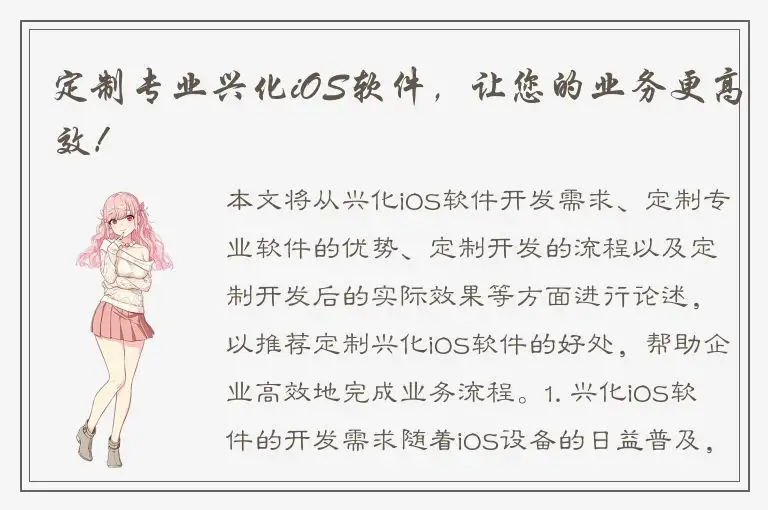 定制专业兴化iOS软件，让您的业务更高效！
