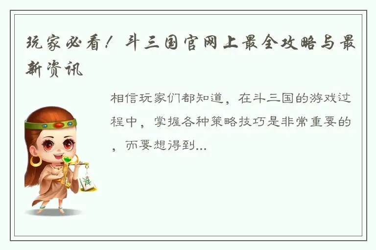 玩家必看！斗三国官网上最全攻略与最新资讯