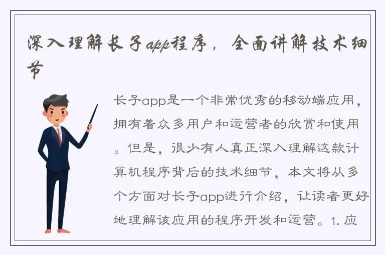 深入理解长子app程序，全面讲解技术细节