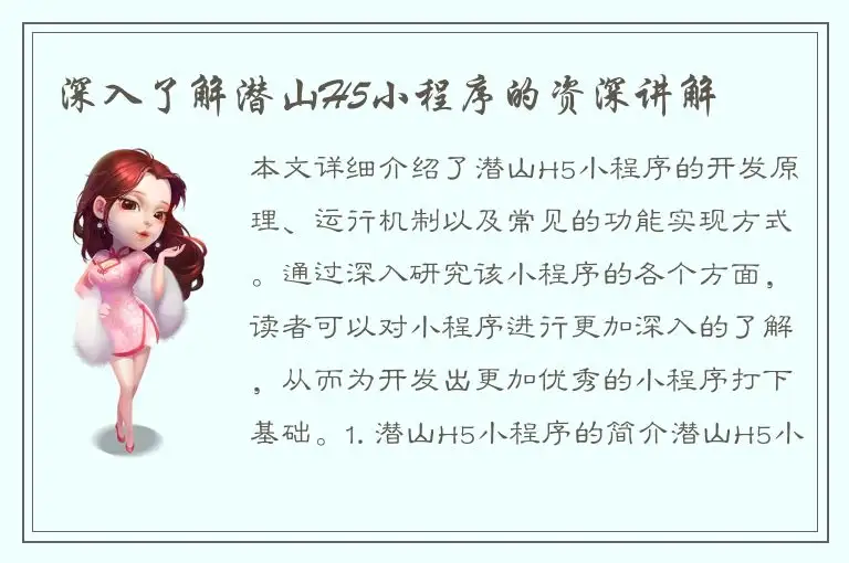 深入了解潜山H5小程序的资深讲解
