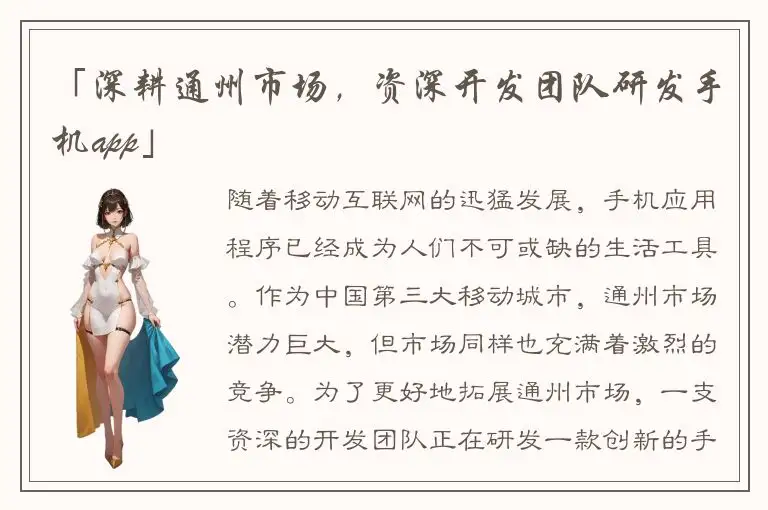 「深耕通州市场，资深开发团队研发手机app」