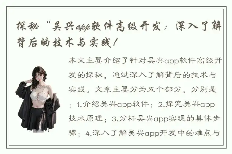 探秘“吴兴app软件高级开发：深入了解背后的技术与实践！