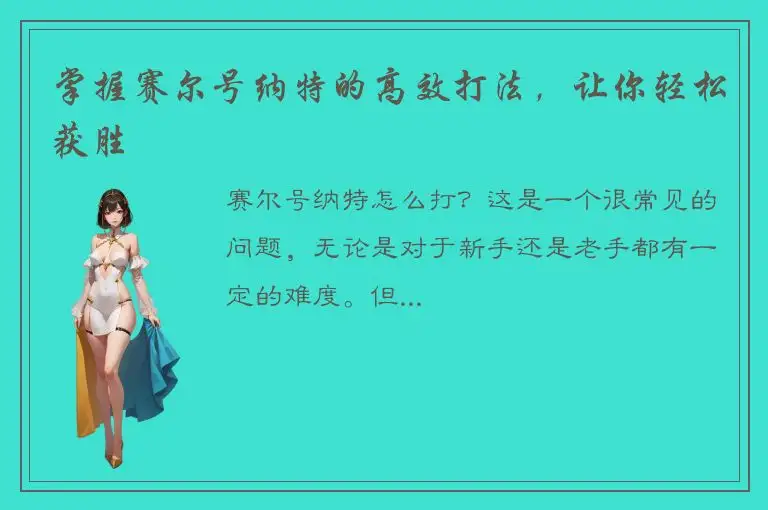 掌握赛尔号纳特的高效打法，让你轻松获胜