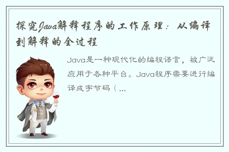 探究Java解释程序的工作原理：从编译到解释的全过程