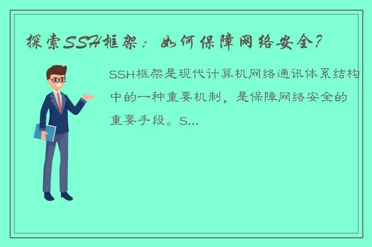 探索SSH框架：如何保障网络安全？