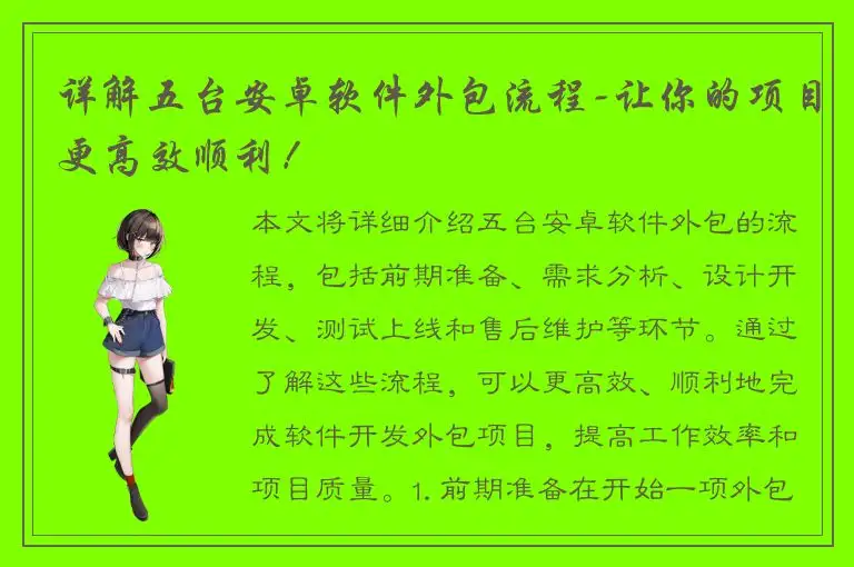 详解五台安卓软件外包流程-让你的项目更高效顺利！