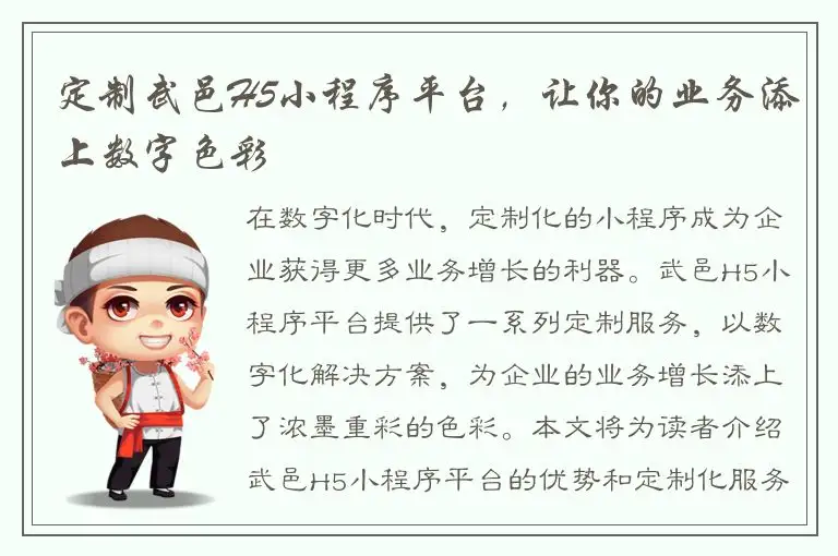 定制武邑H5小程序平台，让你的业务添上数字色彩