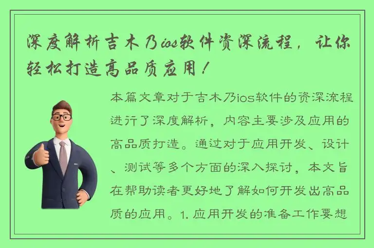深度解析吉木乃ios软件资深流程，让你轻松打造高品质应用！