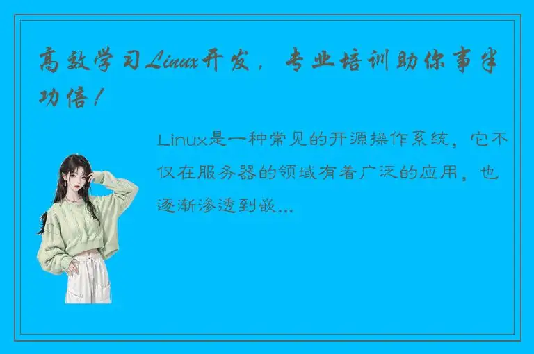 高效学习Linux开发，专业培训助你事半功倍！