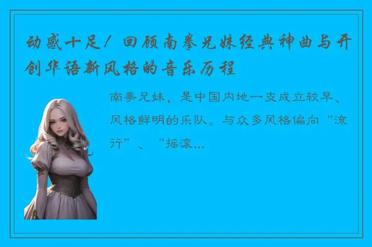 动感十足！回顾南拳兄妹经典神曲与开创华语新风格的音乐历程