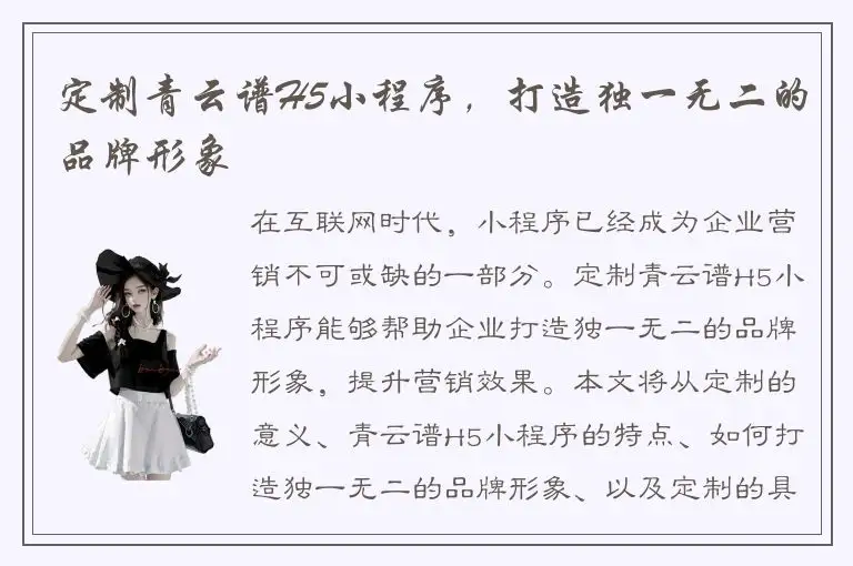 定制青云谱H5小程序，打造独一无二的品牌形象