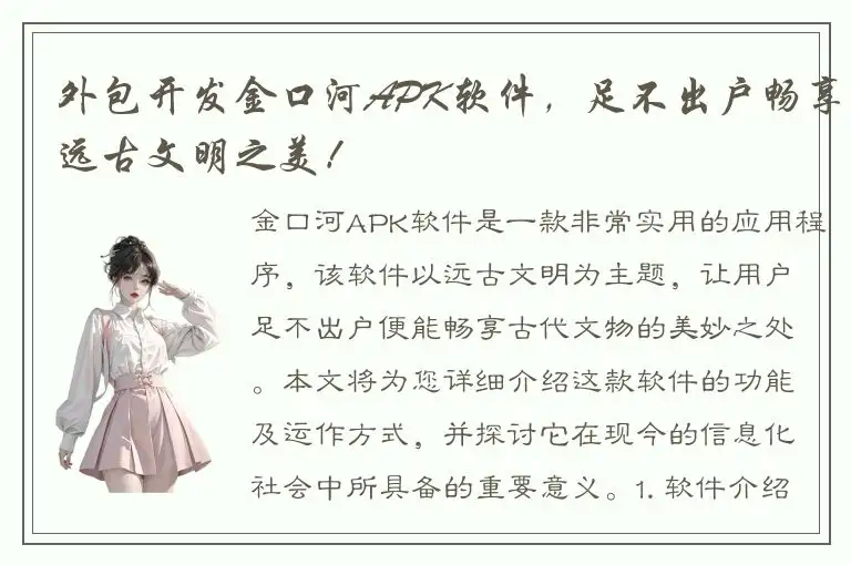 外包开发金口河APK软件，足不出户畅享远古文明之美！