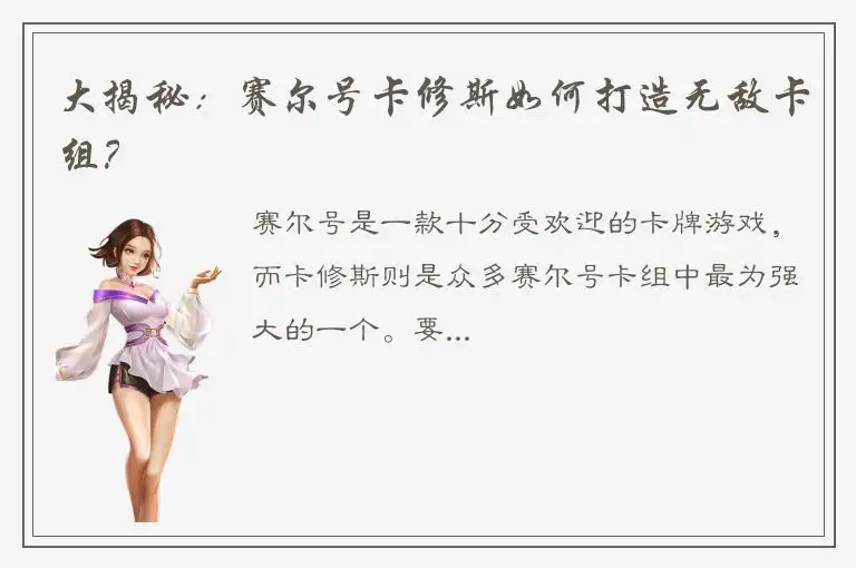 大揭秘：赛尔号卡修斯如何打造无敌卡组？