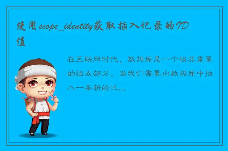 使用scope_identity获取插入记录的ID值