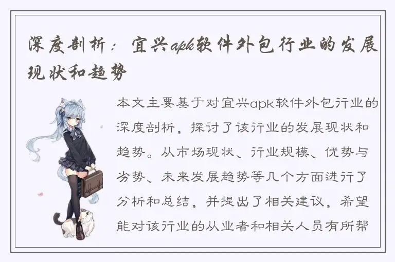 深度剖析：宜兴apk软件外包行业的发展现状和趋势