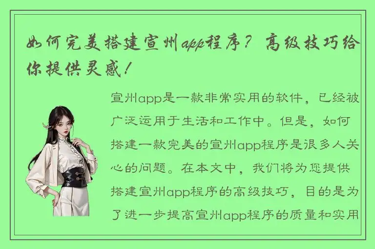 如何完美搭建宣州app程序？高级技巧给你提供灵感！