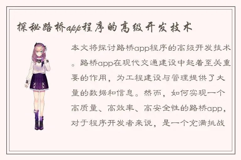 探秘路桥app程序的高级开发技术
