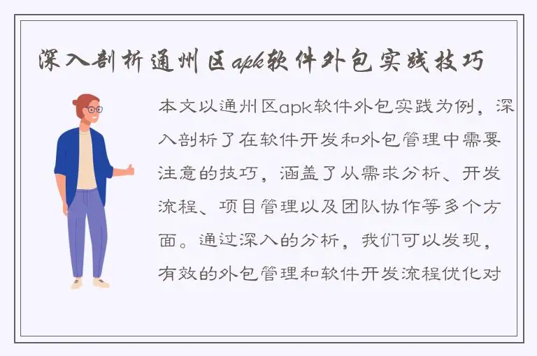 深入剖析通州区apk软件外包实践技巧