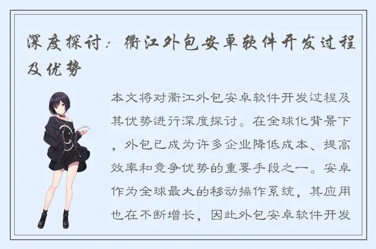 深度探讨：衢江外包安卓软件开发过程及优势