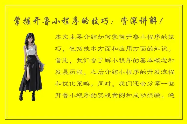 掌握开鲁小程序的技巧：资深讲解！