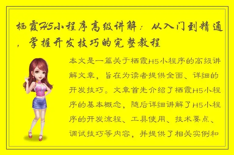 栖霞H5小程序高级讲解：从入门到精通，掌握开发技巧的完整教程