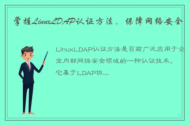 掌握LinuxLDAP认证方法，保障网络安全