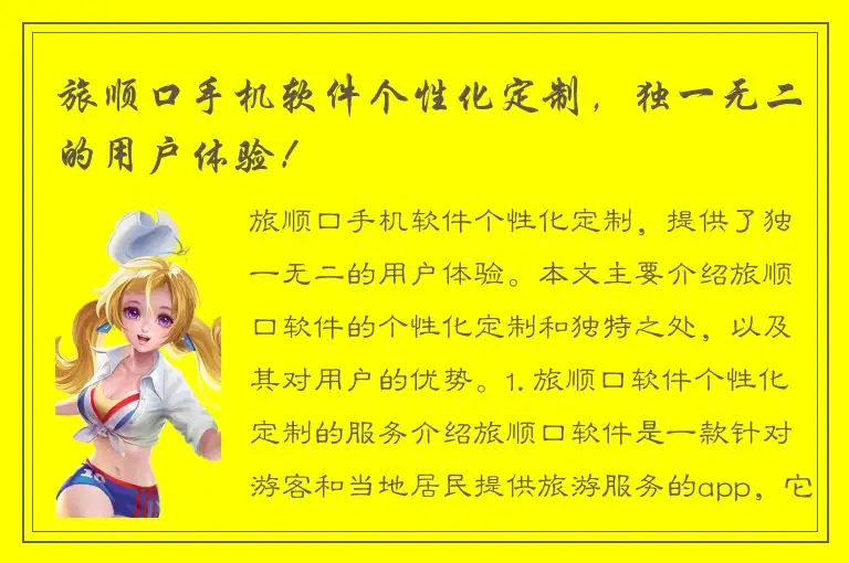 旅顺口手机软件个性化定制，独一无二的用户体验！