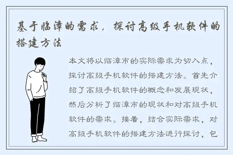 基于临漳的需求，探讨高级手机软件的搭建方法