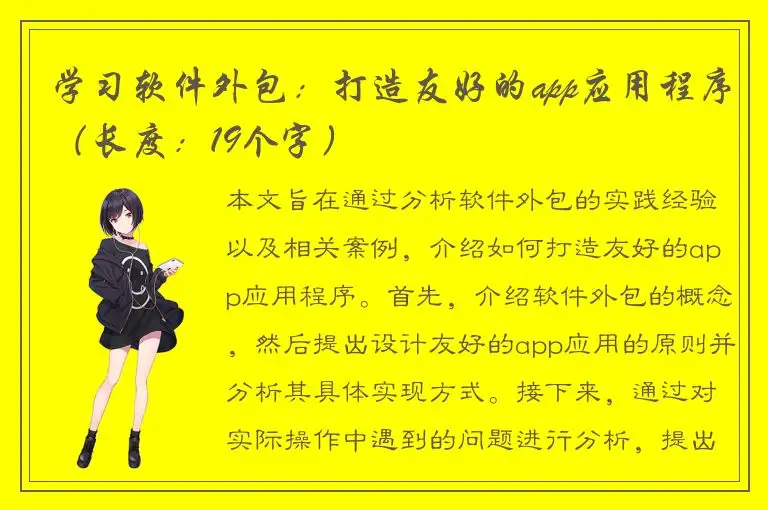 学习软件外包：打造友好的app应用程序（长度：19个字）