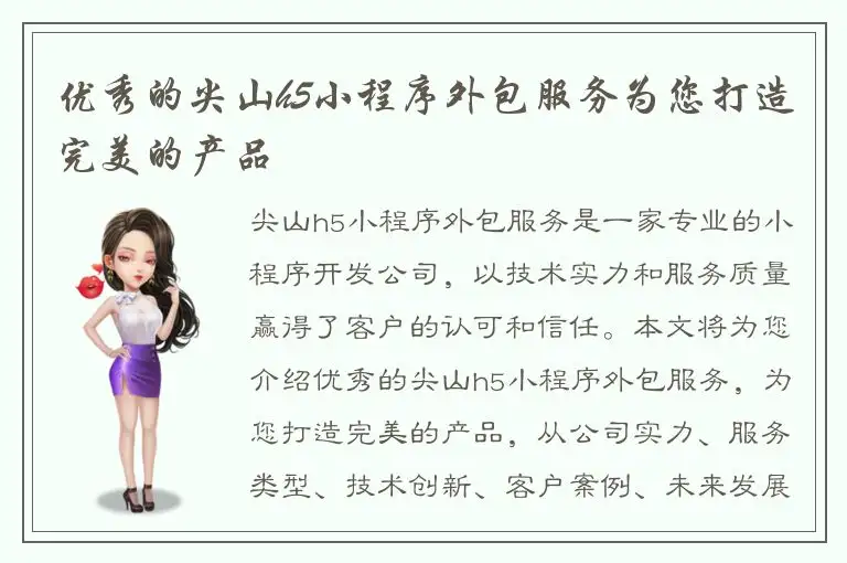 优秀的尖山h5小程序外包服务为您打造完美的产品