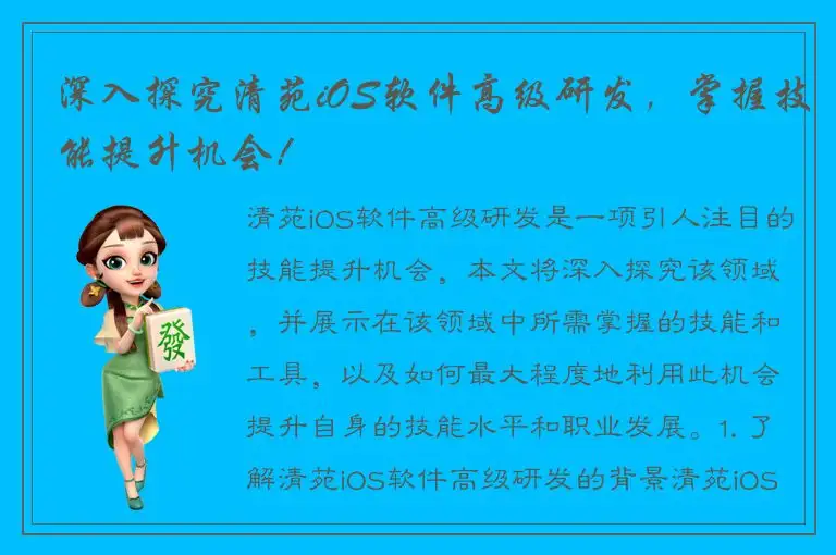 深入探究清苑iOS软件高级研发，掌握技能提升机会！