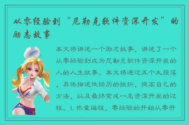 从零经验到“尼勒克软件资深开发”的励志故事