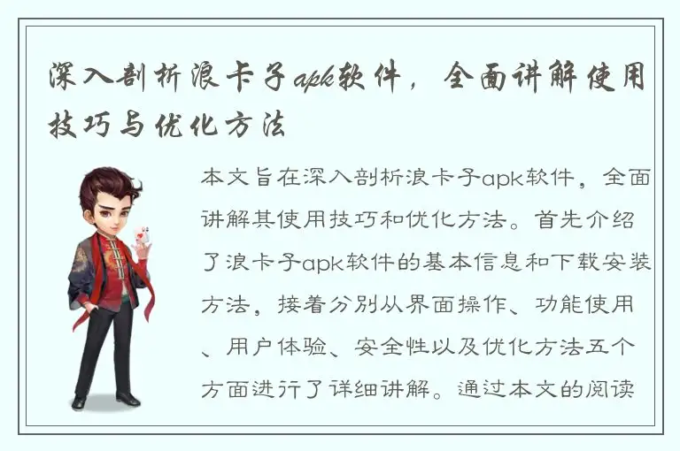 深入剖析浪卡子apk软件，全面讲解使用技巧与优化方法