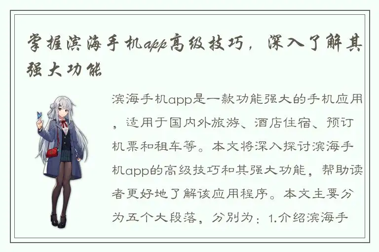 掌握滨海手机app高级技巧，深入了解其强大功能