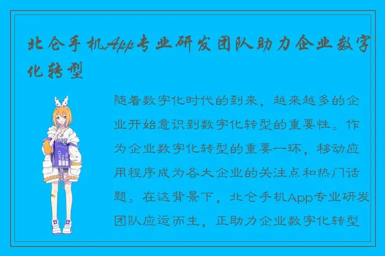 北仑手机App专业研发团队助力企业数字化转型