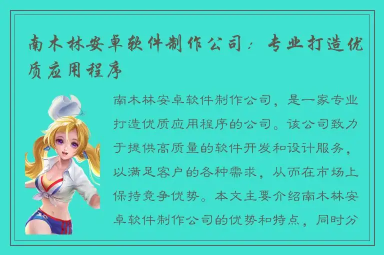 南木林安卓软件制作公司：专业打造优质应用程序