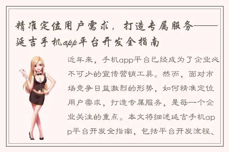 精准定位用户需求，打造专属服务——延吉手机app平台开发全指南