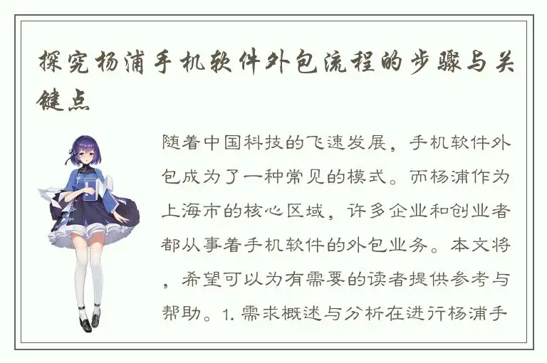 探究杨浦手机软件外包流程的步骤与关键点